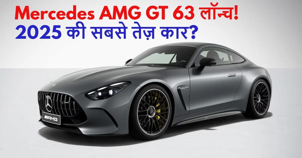 Mercedes AMG GT 63 लॉन्च! 2025 की सबसे तेज़ कार?