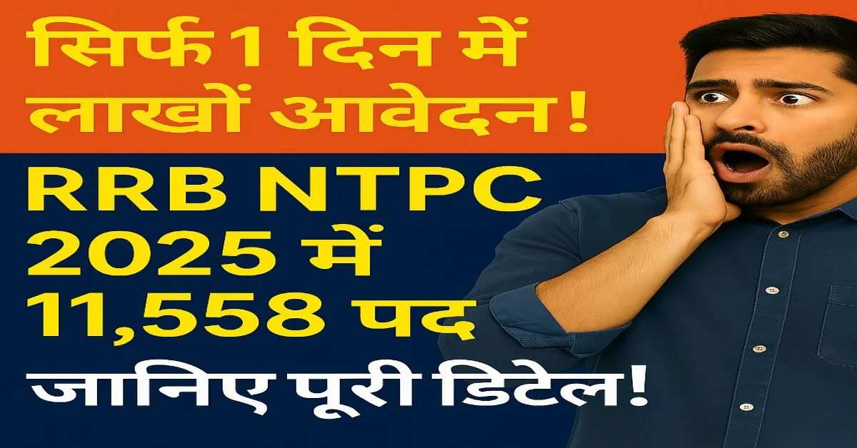 RRB NTPC 2025 भर्ती