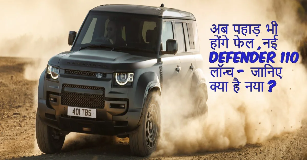 अब पहाड़ भी होंगे फेल! नई Defender 110 लॉन्च — जानिए क्या है नया!
