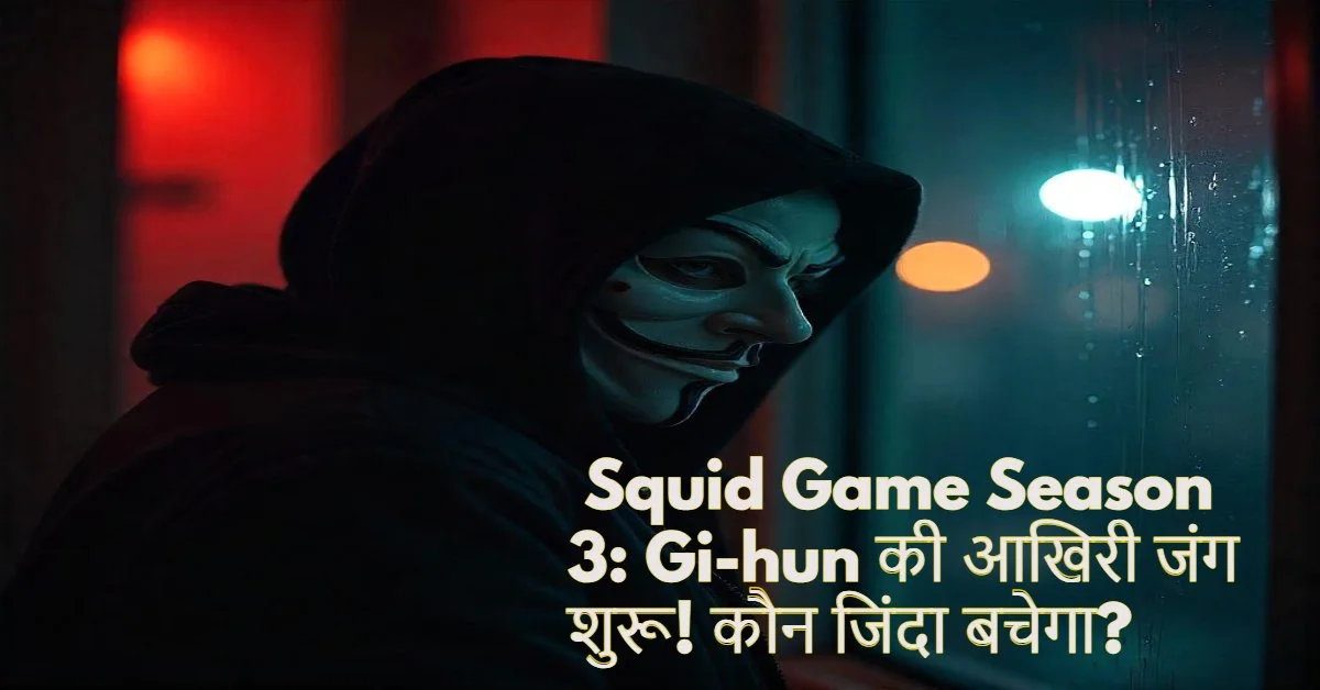Squid Game Season 3: Gi-hun की आखिरी जंग शुरू! कौन जिंदा बचेगा?
