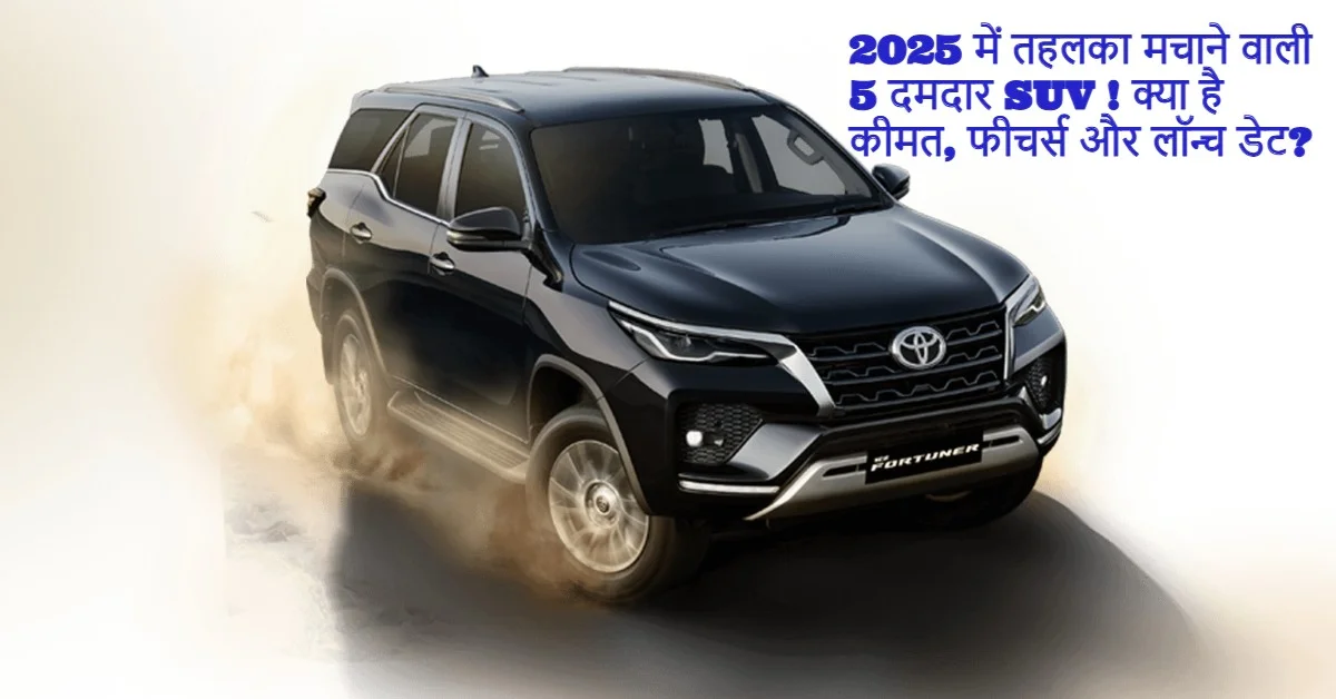 दमदार SUV