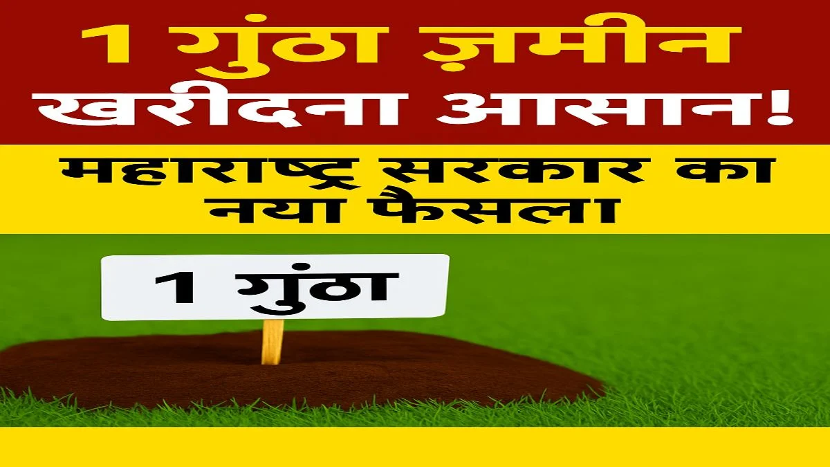महाराष्ट्र तुकडेबंदी कायदा 2025