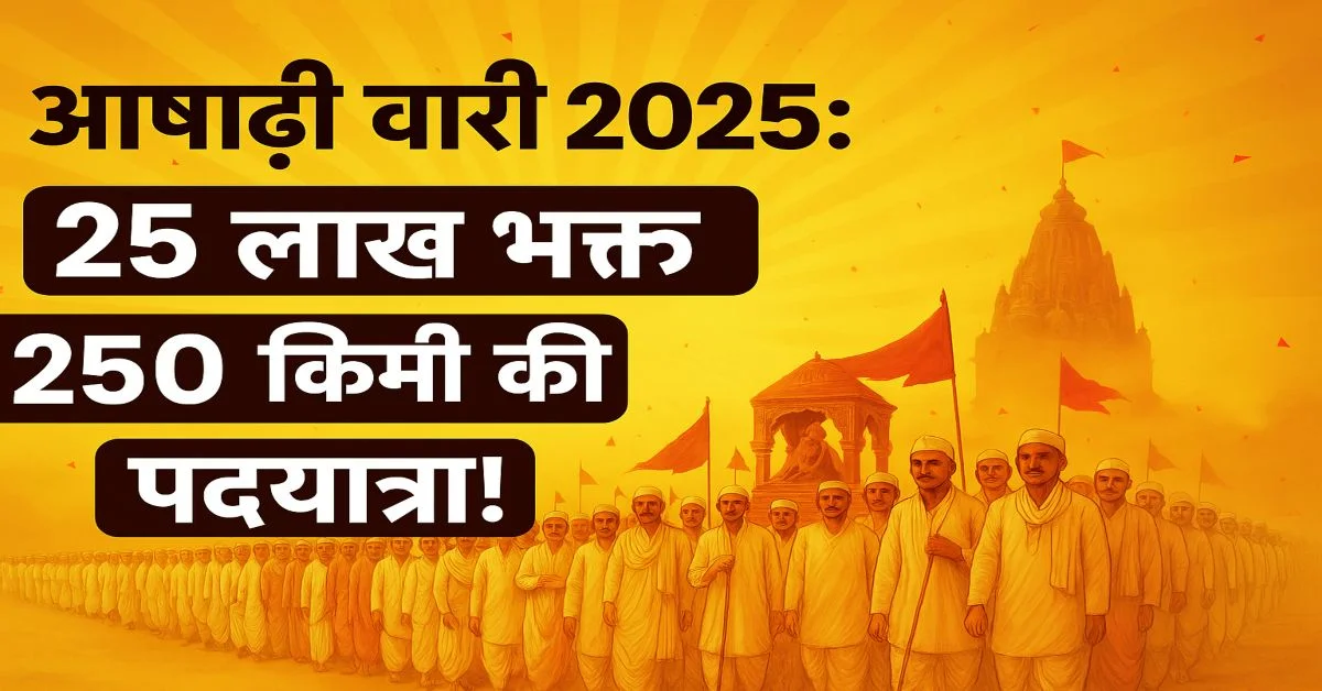 आषाढी वारी 2025